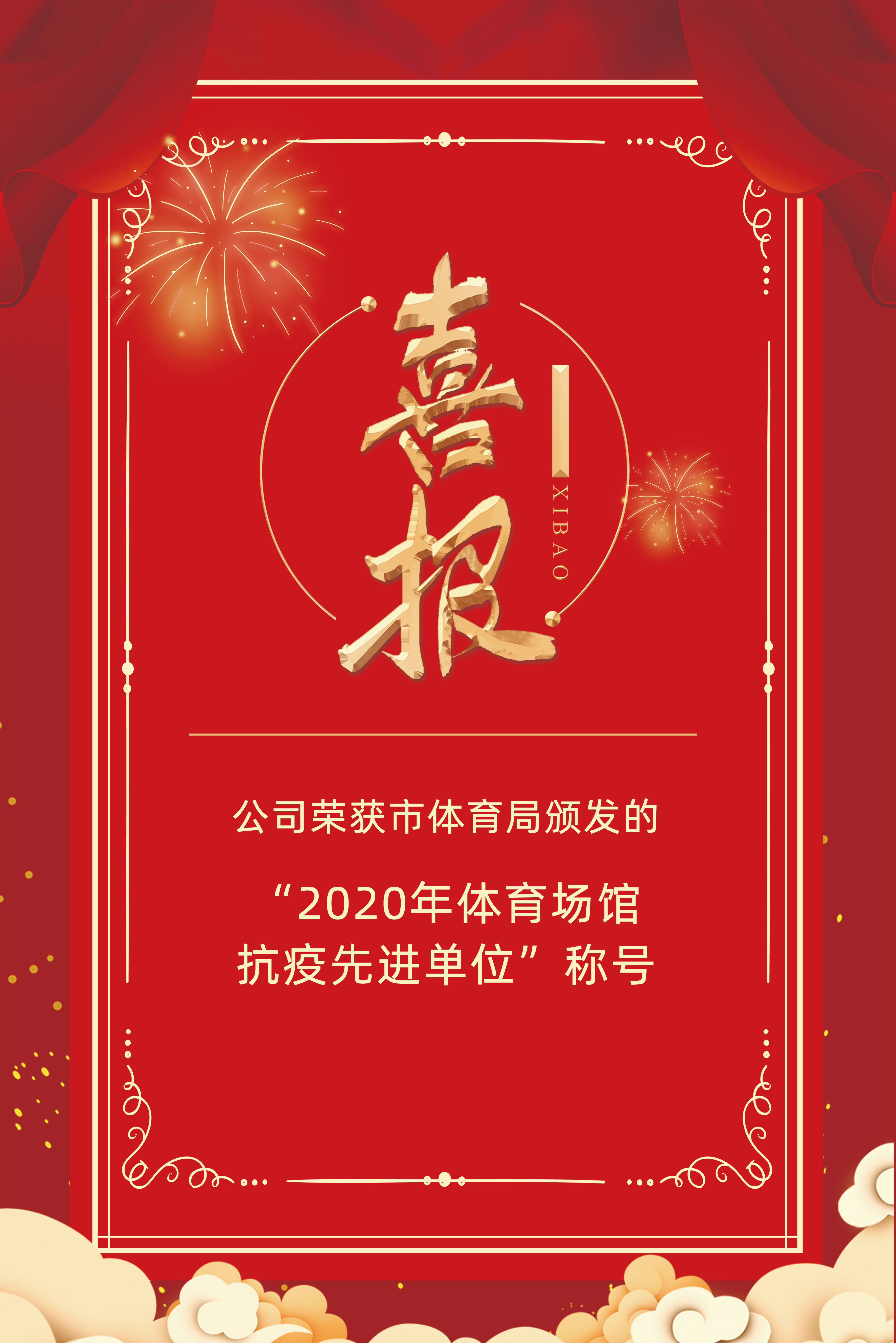 公司榮獲市體育局頒發(fā)的“2020年體育場館抗疫先進(jìn)單位”稱號(hào)