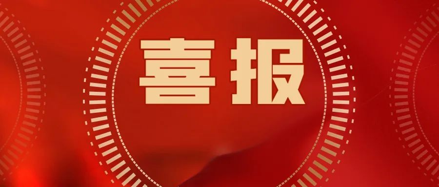 喜報(bào)！公司集體和個(gè)人獲第36屆大眾電影百花獎(jiǎng)?lì)C獎(jiǎng)典禮系列活動(dòng)武漢市執(zhí)委會(huì)通報(bào)表?yè)P(yáng)