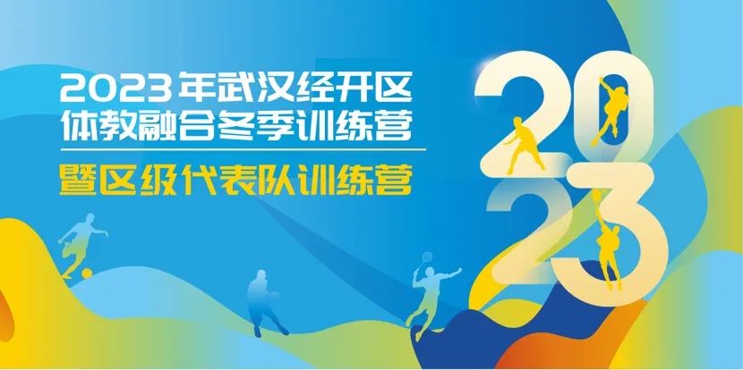 【體教融合】2023年武漢經(jīng)開區(qū)體教融合冬季訓(xùn)練營暨區(qū)級代表隊(duì)訓(xùn)練營開營啦~