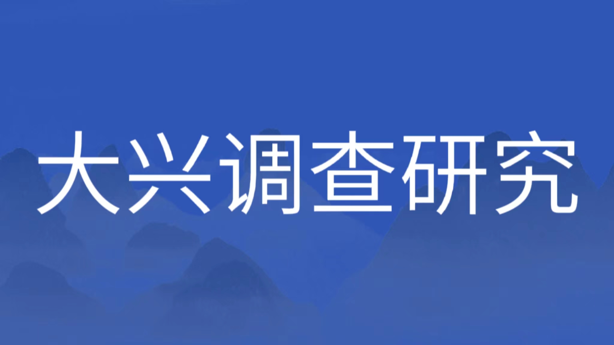 做足調(diào)查研究基本功 推動主題教育增實效