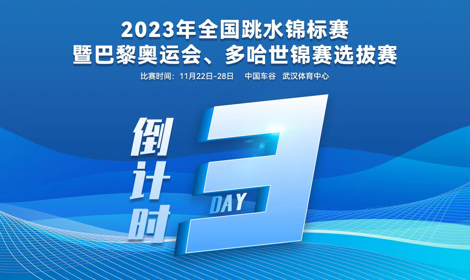 倒計(jì)時(shí)3天｜2023全國(guó)跳水錦標(biāo)賽暨巴黎奧運(yùn)會(huì)、多哈世錦賽選拔賽武漢站