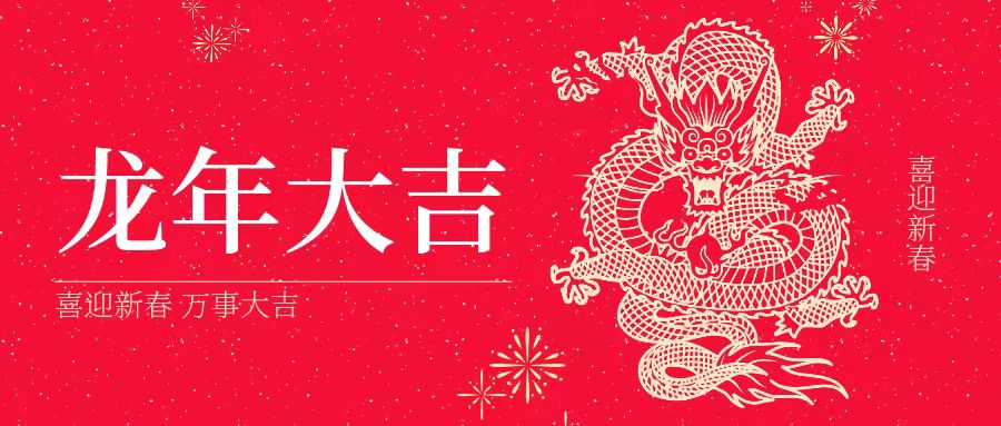 大年初一 | 祝大家身體健康、工作順利、闔家幸福、龍年吉祥！