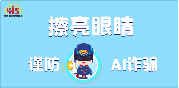 視頻｜社會安全篇：擦亮眼睛，謹防AI詐騙