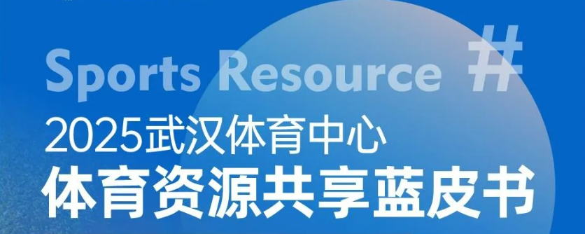 【綜合資訊】2025武漢體育中心體育資源共享藍(lán)皮書