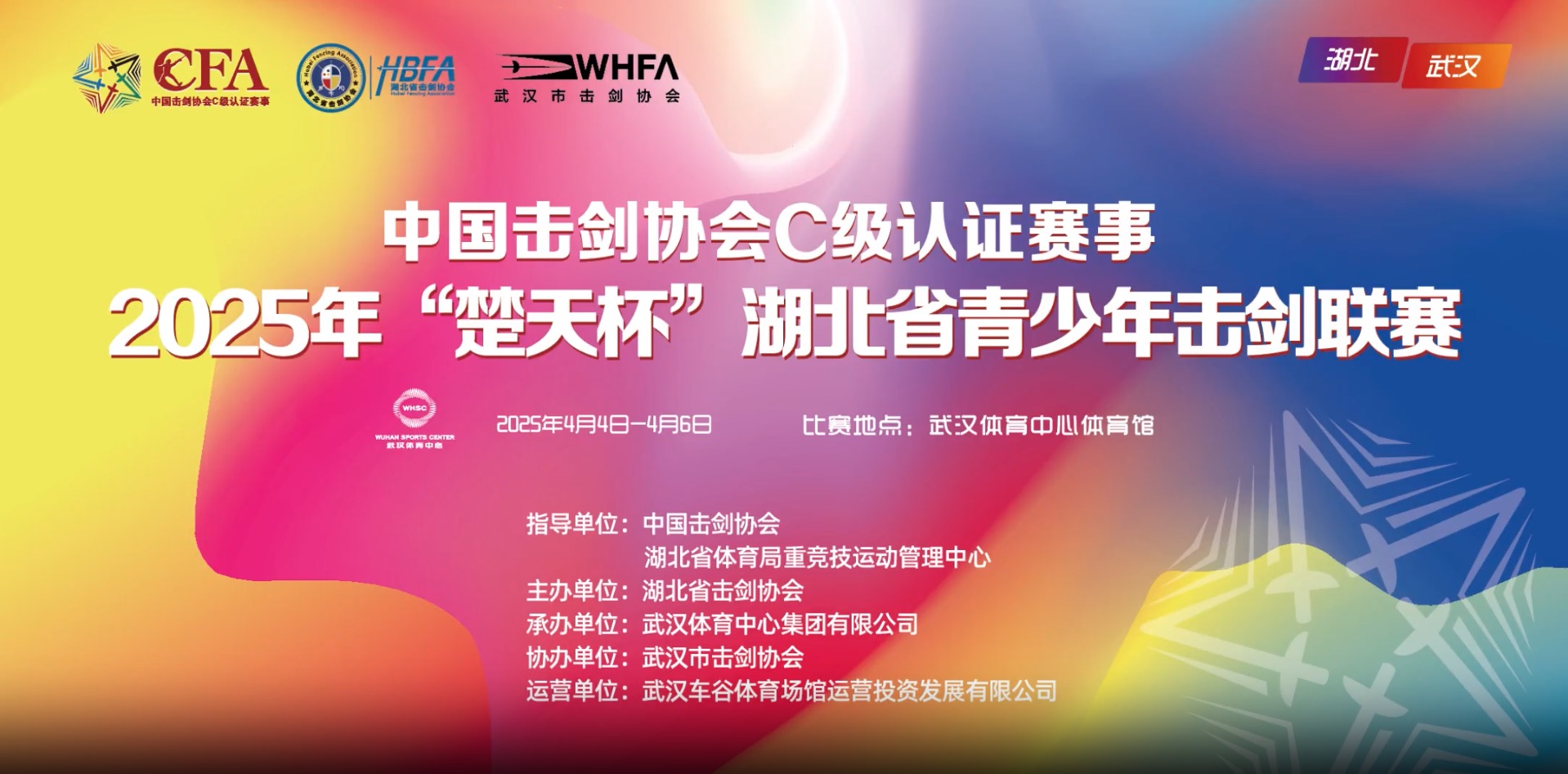 【報(bào)名通知】2025年“楚天杯”湖北省青少年擊劍聯(lián)賽（中劍協(xié)認(rèn)證C級(jí)賽）報(bào)名通知！