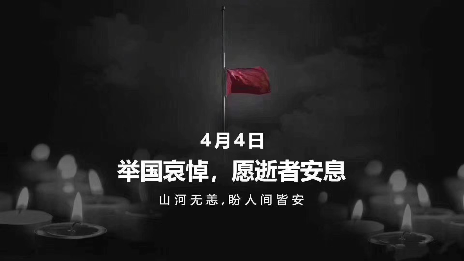 全國各地各族人民深切悼念抗擊新冠肺炎疫情斗爭犧牲烈士和逝世同胞 習(xí)近平李克強栗戰(zhàn)書汪洋王滬寧趙樂際韓