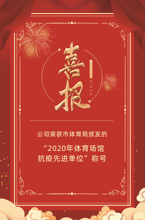 公司榮獲市體育局頒發(fā)的“2020年體育場館抗疫先進(jìn)單位”稱號(圖1)