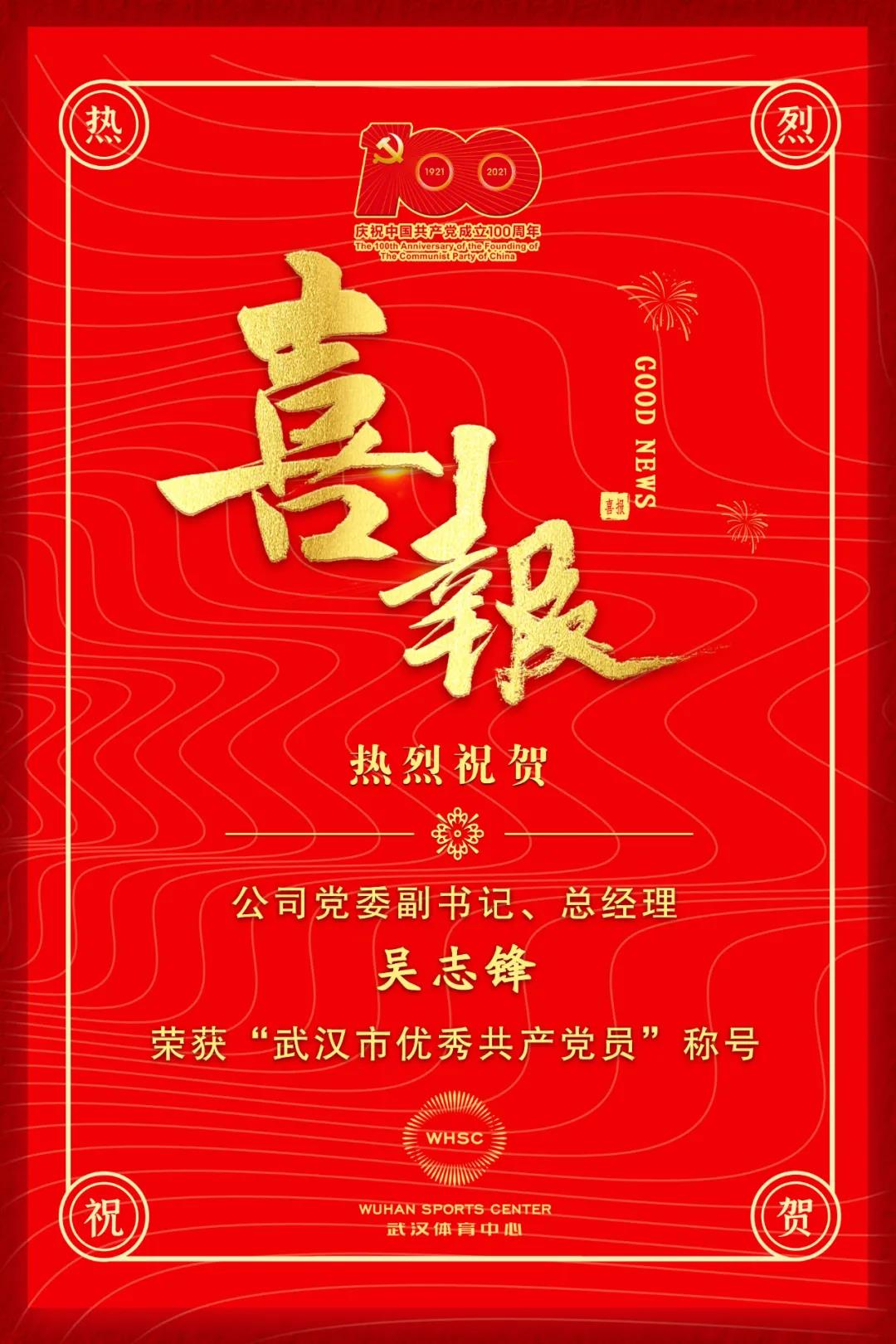 公司黨委副書記、總經(jīng)理吳志鋒榮獲“武漢市優(yōu)秀共產(chǎn)黨員”稱號(hào)(圖1)